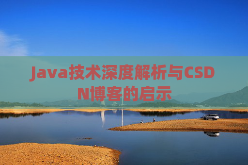 Java技术深度解析与CSDN博客的启示
